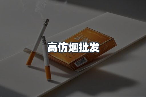 高仿烟批发