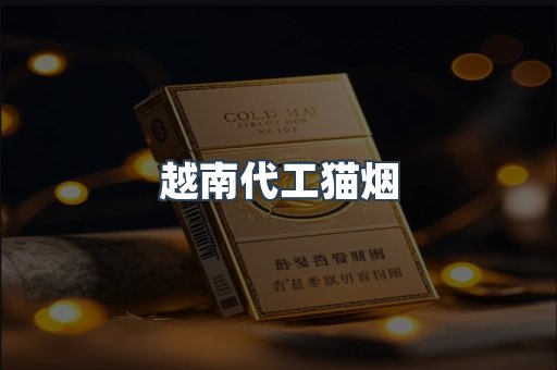 越南代工猫烟