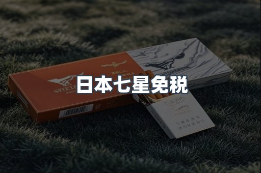 日本七星免税